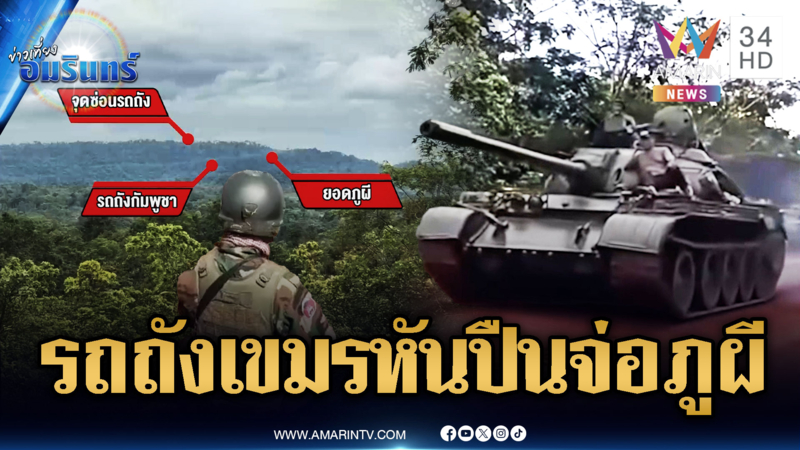 จับตารถถังเขมร 3 คัน ประชิดภูผี หันปลายกระบอกปืนจ่อยิง