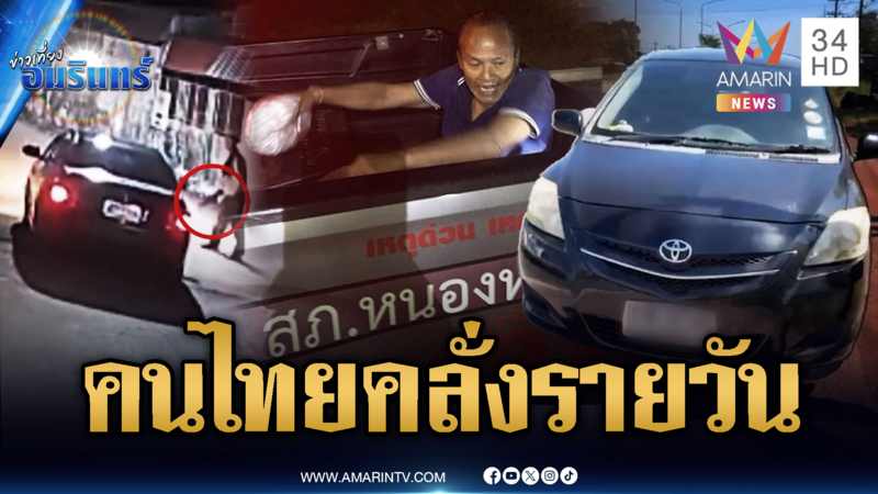 คนคลั่ง 3 เคสซ้อนๆ ไล่ฟันชาวบ้าน-เติมน้ำมันแต่มีเงิน 19 บาท