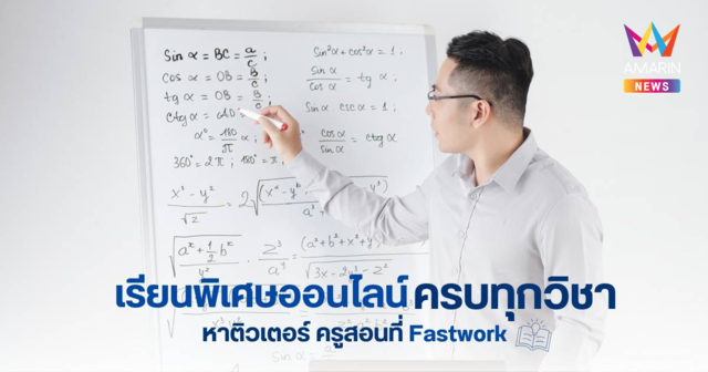 เรียนพิเศษออนไลน์ ครบทุกวิชา หาติวเตอร์ ครูสอนที่ Fastwork