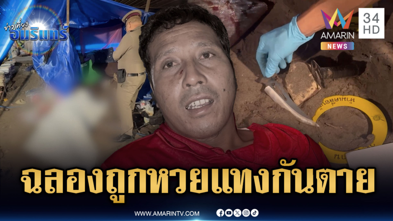 รปภ.ดวงดีถูกหวยเลี้ยงเหล้าคนงาน เมาได้ที่แทงกันตาย