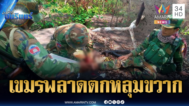 เขมรวางเองแต่ดันพลาด! ตกหลุมขวากเจ็บ-มทภ.2 ติดตามกู้บึ้ม
