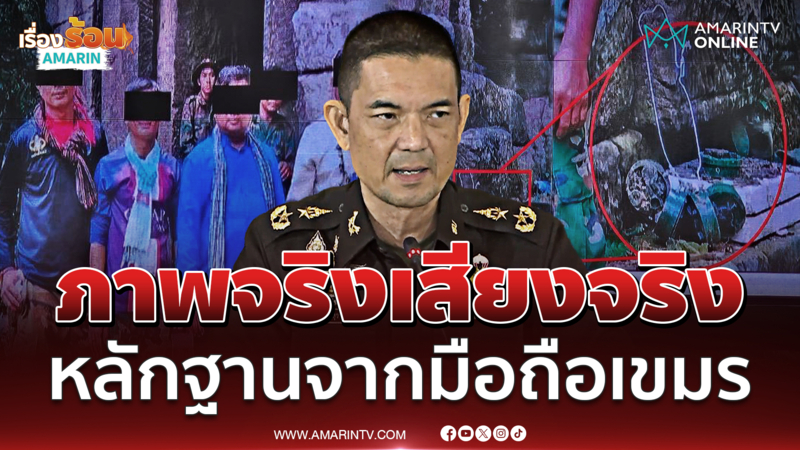 พล.ต.วินธัย ยืนยันคลิป-ภาพเขมรวางบึ้มของจริง ยึดมาจากมือถือ