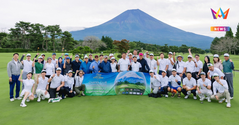“ช้าง โคลด์ บรูว์ คูล คลับ” พา 7 คู่หูนักกอล์ฟสมัครเล่น ในรายการ Chang Cold Brew Cool Club presents Chang Club Championship 2025 ไปสัมผัสประสบการณ์ตีกอล์ฟกลางวิวภูเขาไฟฟูจิที่ญี่ปุ่น