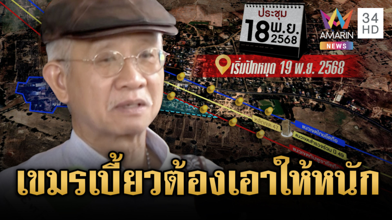 เขมรเบี้ยวเลื่อนปักหมุด ด้าน “วีระ” จี้ยกระดับกดดันให้หนักขึ้น