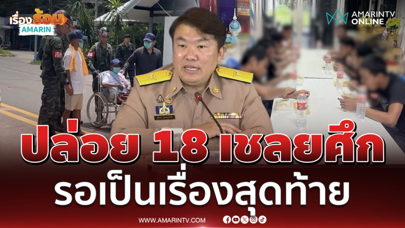 สิริพงศ์ ย้ำปล่อย 18 เชลยศึกเขมรคือเรื่องสุดท้ายที่ไทยคิด