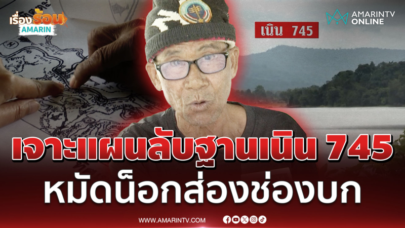 เล่ห์เหลี่ยมเขมรตั้งฐานเนิน 745 รุกคืบหวังยึดช่องบก-อานม้า