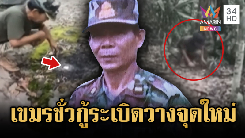 แฉหลักฐานทหารเขมรจัดฉากเก็บทุ่นระเบิด แต่เอาไปวางจุดใหม่