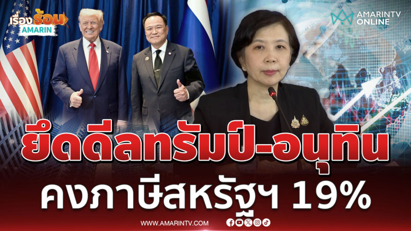 พาณิชย์ลุยเจรจาสหรัฐ ยึดดีล ทรัมป์-​อนุทิน​ ภาษี 19%
