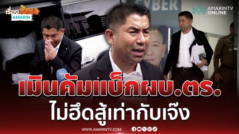 บิ๊กโจ๊ก ลั่นไม่สนคัมแบ็กเป็นผบ.ตร. โอดถูกกลั่นแกล้ง