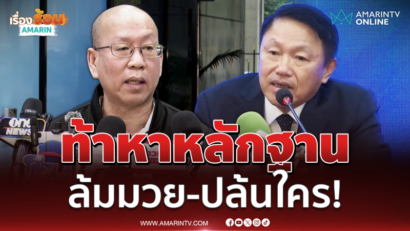 อัจฉริยะ ขอท้า วินัย หาหลักฐานล้มมวย-ปล้นใคร