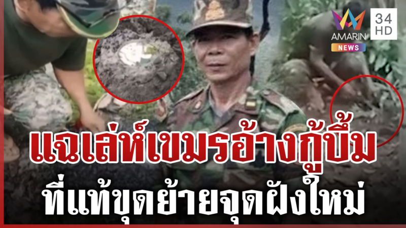 เขมรอ้างกู้บึ้มที่แท้ย้ายจุด เหลี่ยมเลื่อนปักหมุด ไทยต้องรอถึงวันไหน?