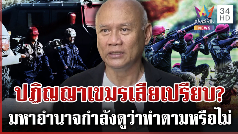 คุ้มไหม? รบเขมรวันละ 3 พันล้าน เสธ.โหน่งเผยไทยต้องใช้ประโยชน์จากปฏิญญา