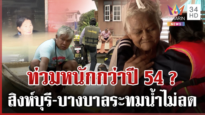สิงห์บุรีอ่วม-บางบาลท่วมหนักกว่าปี 54 ชาวบ้านเดือดร้อนน้ำใกล้มิดชั้น 2