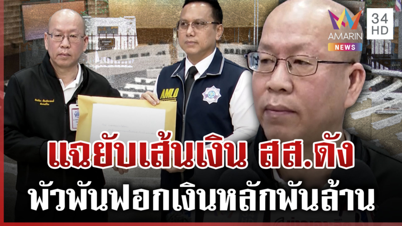 แฉ สส.ดังพัวพันฟอกเงินหลักพันล้าน "ธรรมนัส" ลั่นใครผิดก็ว่าไปตามผิด