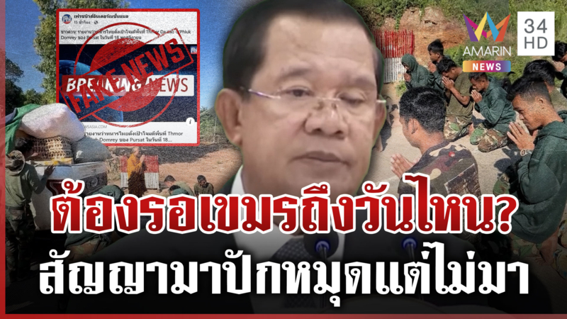 เขมรลวงโลกปั่นข่าวปลอมป่วนไทย เบี้ยวปักหมุดเพราะรู้ไม่ได้เปรียบ?