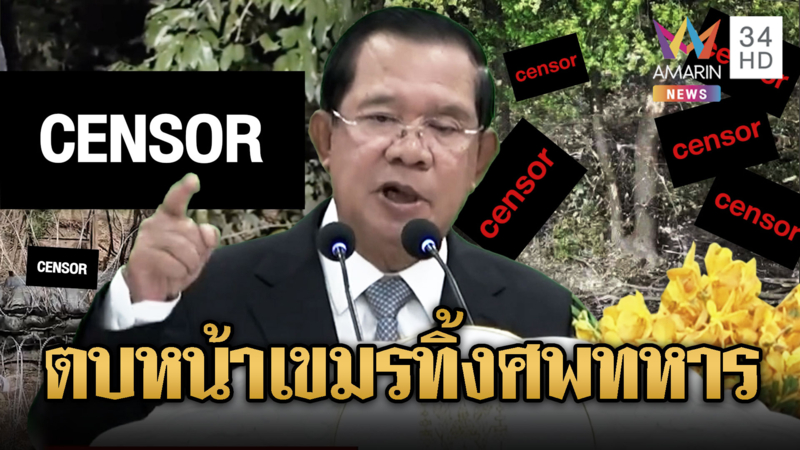 เขมรฟังไว้! “ฮุน เซน” ไม่สนเก็บศพทหารตัวเอง-ตัดหาง 18 เชลยศึก