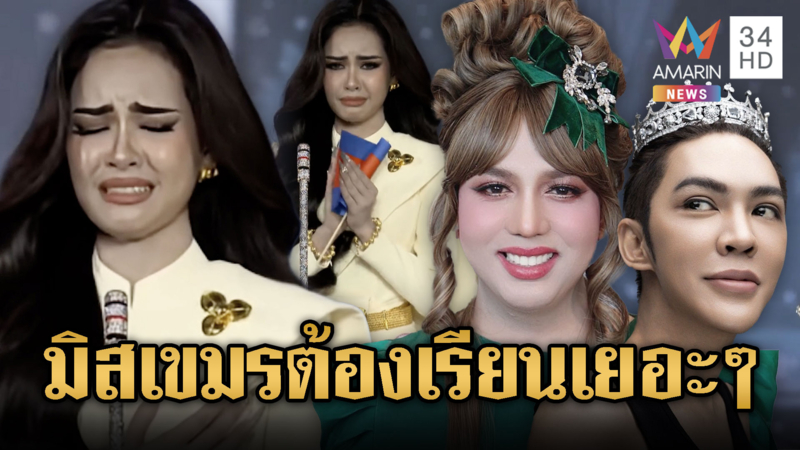 “แม่นายดัง-แพรรี่” จับมือฟาดนางงามเขมร บีบน้ำตาใส่ร้ายไทย