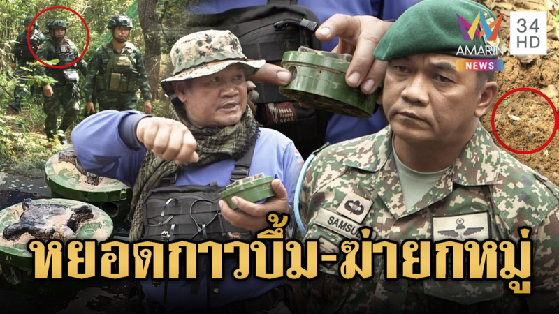 แผนชั่วเขมร! วางระเบิดดักหวังให้เหยียบยกชุด-หยอดกาวขัดขวางเก็บกู้