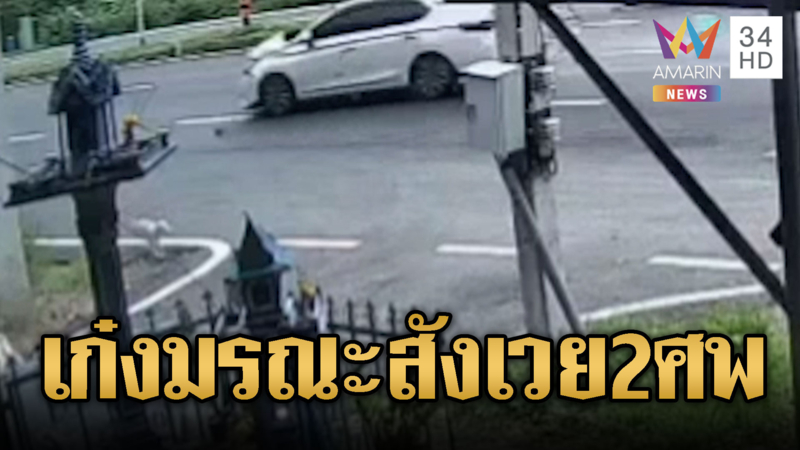 เก๋งซิ่งฝ่าไฟแดงแหกโค้งชนเสาไฟฟ้าหัก ดับ 2 สาหัส 3