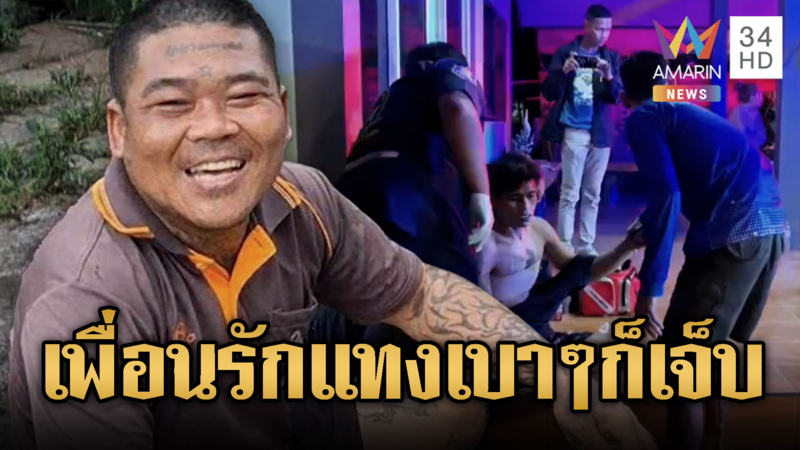 แค่เตือนเพื่อนรักเปิดเพลงดัง เจอมีดแทงสวนเจ็บสาหัส