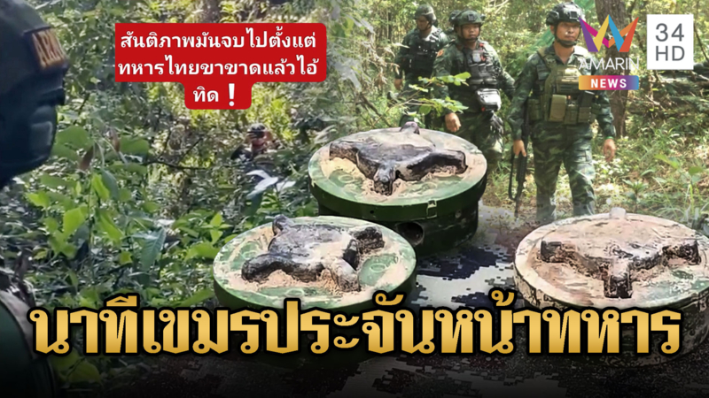 หวิดปะทะ! เขมรตะโกนไล่ประจันหน้าทหาร ถูกสวนสันติภาพจบแล้ว