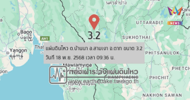 ตากสั่นสะเทือน! แผ่นดินไหว ขนาด 3.2 ลึก 1 กม. เบื้องต้นยังไม่มีผลกระทบ