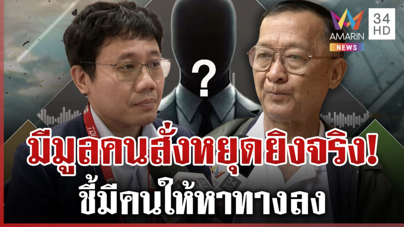 จี้แม่ทัพกุ้งเฉลยใครสั่งหยุดยิง พลโทกนกเปิดเบื้องหลังกลับลำด่วน