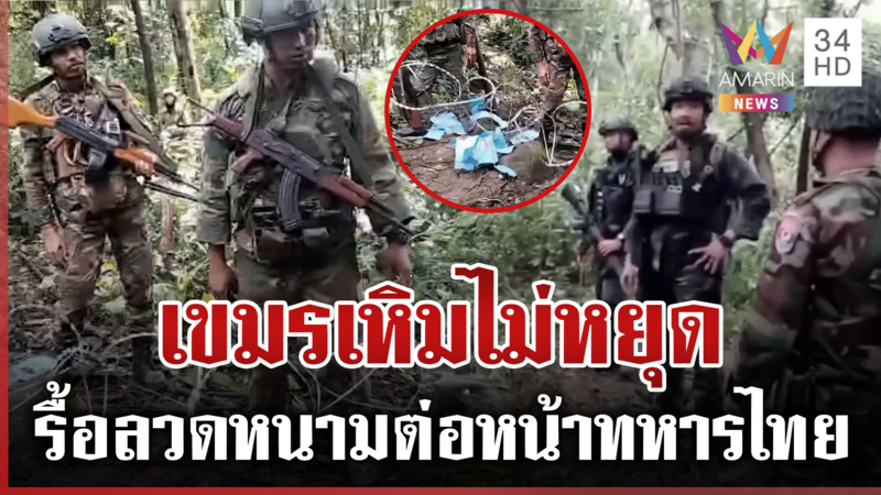 เขมรเหิมเกริม! รื้อรั้วลวดหนามไทย-กร้าวขนไปทิ้ง