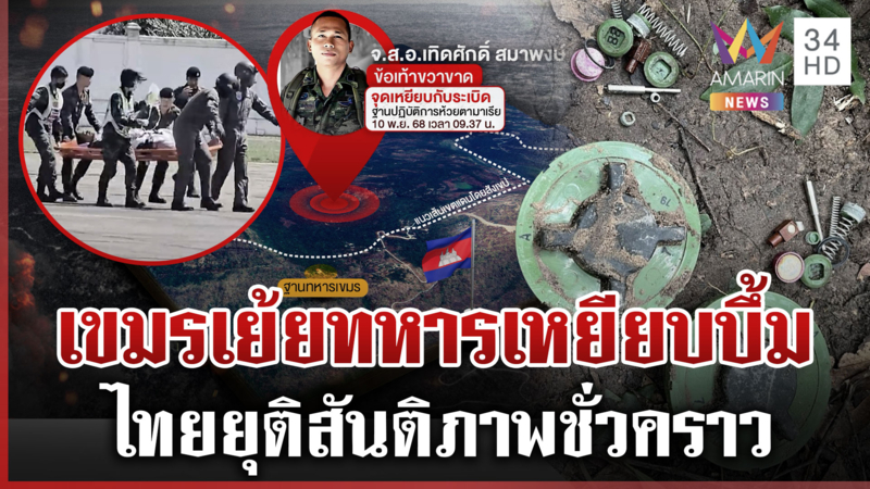 ระเบิดเขมรทำทหารไทยขาขาดรายที่ 7 แฉยืนเย้ย-สร้างบังเกอร์-ซุกทุ่นใหม่ 