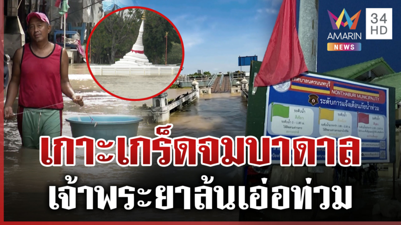 เจ้าพระยาล้นขยายวงกว้าง ปทุมฯ-นนท์วิกฤตเกาะเกร็ดจมบาดาล