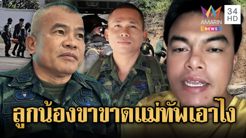 “อ้อ ไพรัช” ขอแม่ทัพแอ็กชันหลังทหารขาขาด