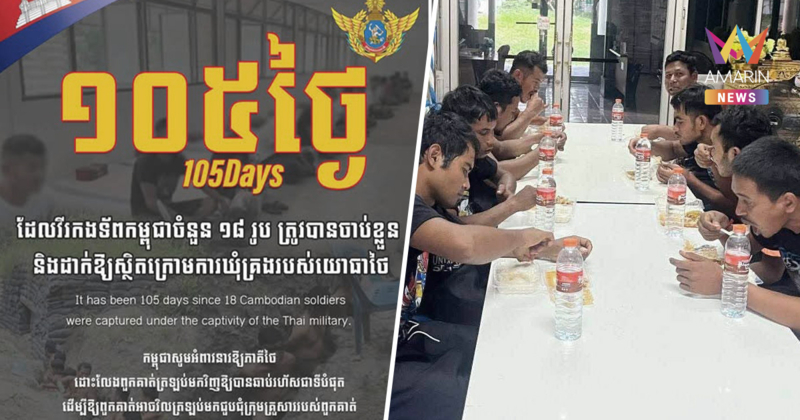 105วันแล้ว! กัมพูชาเรียกร้องไทยปล่อยตัว 18 เชลยศึก