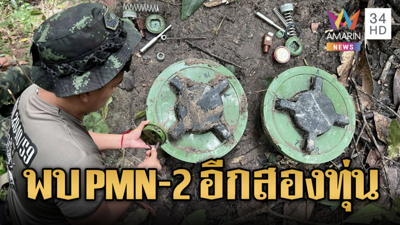 สันติไม่มีจริง! พบ PMN-2 อีก 2 ทุ่นใกล้โดนตวล