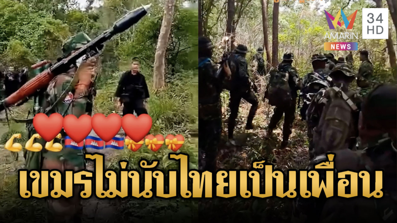 ทหารขแมร์ควงปืนเข้าป่า ไม่นับทหารไทยเป็นเพื่อน