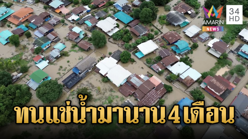 ชัยนาท อ่างทอง อยุธยา อ่วมน้ำท่วมขังนาน 4 เดือน