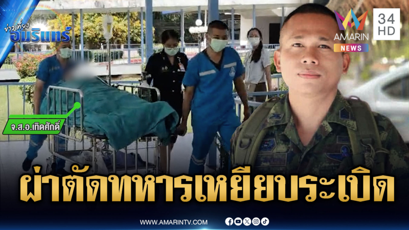 ผ่าตัด “จ.ส.อ.เทิดศักดิ์” รอบ 2 อาการหนักกว่า 6 รายก่อนหน้านี้