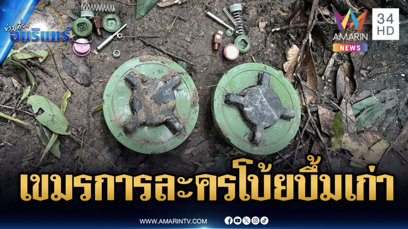 เขมรการละคร! ปัดวางทุ่นระเบิดใหม่ มุ่งเน้นสร้างสันติภาพ