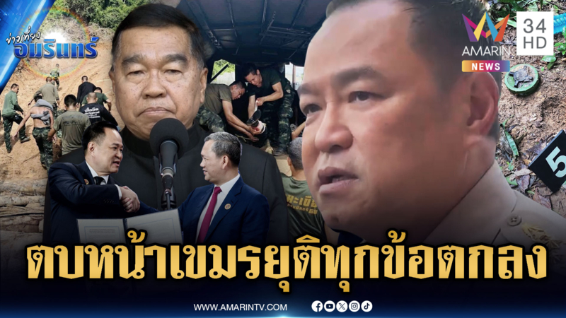 ด่วน! นายกฯ ถก สมช.ยุติข้อตกลงปฏิญญาไทย-เขมร จับตายกระดับ