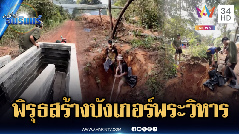 เขมรไม่สนใจร่วมกู้ระเบิด แต่เร่งสร้างบังเกอร์ถาวรจุดเขาพระวิหาร