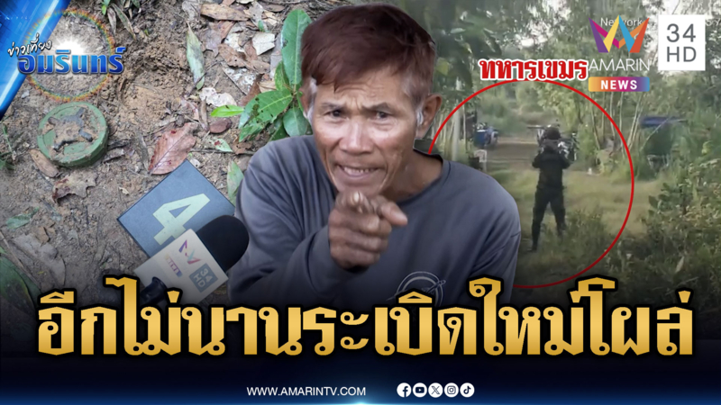 ชาวบ้านจี้สร้างกำแพงกั้นเขมร ไม่เชื่อใจเขมรแอบลอบวางบึ้ม