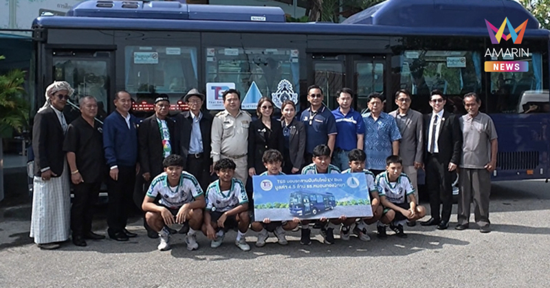 รถขนฝันพลังงานไฟฟ้า! TSB มอบรถบัส EV 100% ให้ ทีมหมอนทองวิทยา