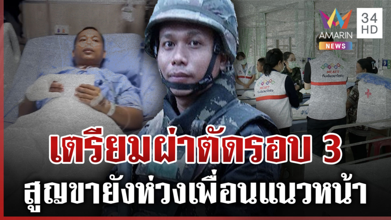 เตรียมผ่าตัด "จ่าเทิดศักดิ์" รอบ 3 พ่อเผยลูกใจสู้-ยังห่วงเพื่อนแนวหน้า