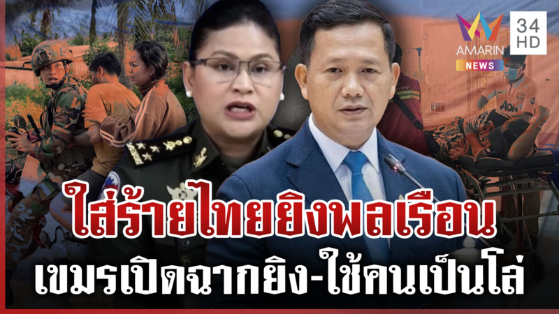 เขมรยิงก่อน! ป้ายสีทหารไทยสังหารพลเรือน มาลี-ผู้นำเดินเกมถูกกระทำ