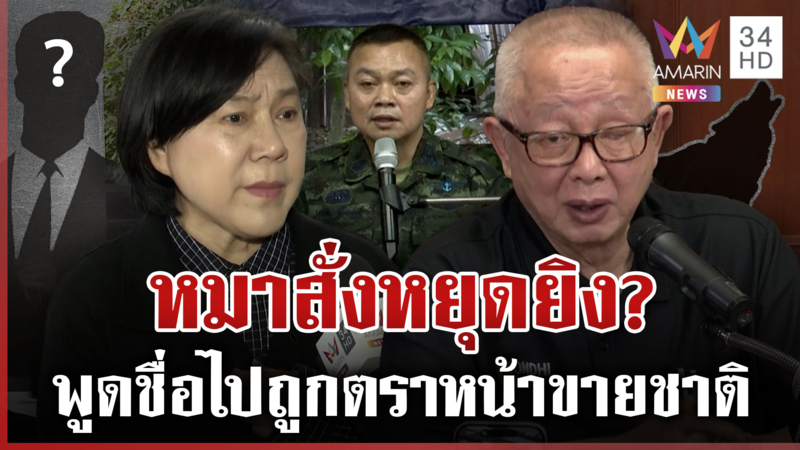 สนธิเฉลยให้! ใครสั่ง "บิ๊กกุ้ง" หยุดยิง เจ๊ปองเปรียบสงสัยหมาสั่ง