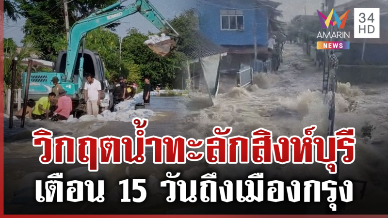 วิกฤต! สิงห์บุรีพนังแตกน้ำทะลัก ปลอดประสพคาด 15 วันกทม. เตรียมรับมือ