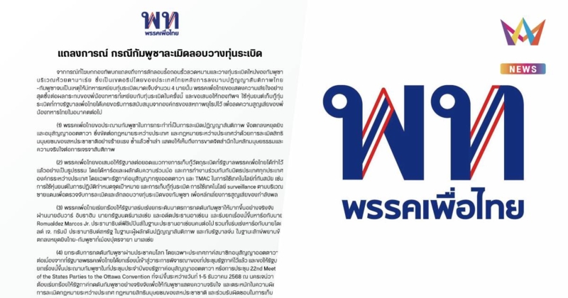 "เพื่อไทย" แถลงประณามกัมพูชาละเมิดปฏิญญาสันติภาพ ลอบวางทุ่นระเบิดซ้ำ