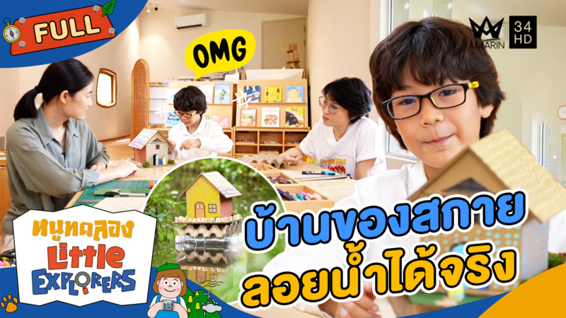 บ้านของสกายลอยน้ำได้จริง