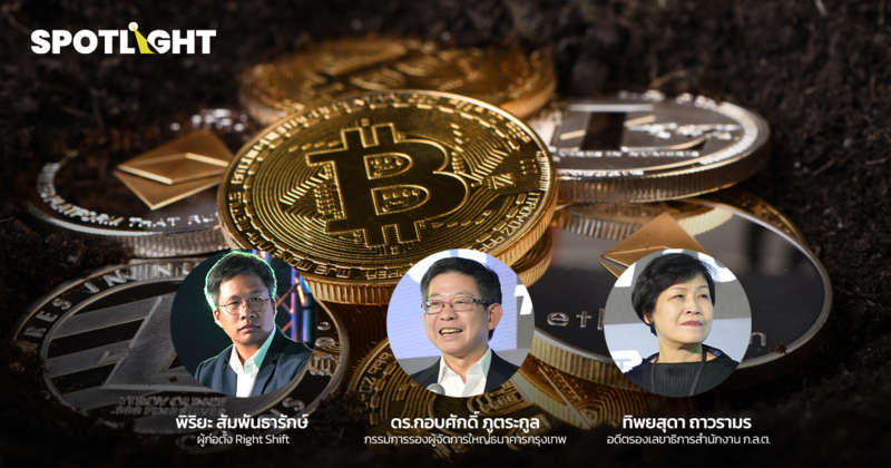 ผ่าอนาคตคริปโทฯ เมื่อสหรัฐฯโอบรับ Bitcoin ผ่านมุมมอง 3 กูรูไทย