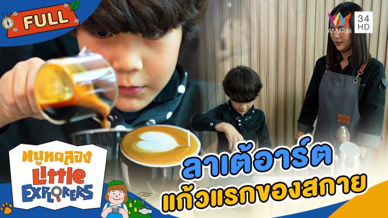 ลาเต้อาร์ตแก้วแรกของสกาย