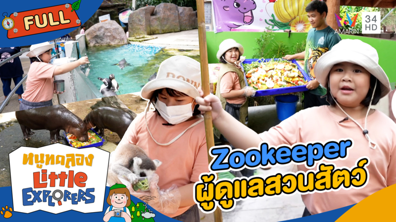 Zookeeper ผู้ดูแลสวนสัตว์